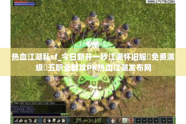 热血江湖私sf_今日新开一秒江湖怀旧服▷免费满级◁五职业群攻PK热血江湖发布网 热血江湖私sf_今日新开一秒江湖怀旧服▷免费满级◁五职业群攻PK热血江湖发布网