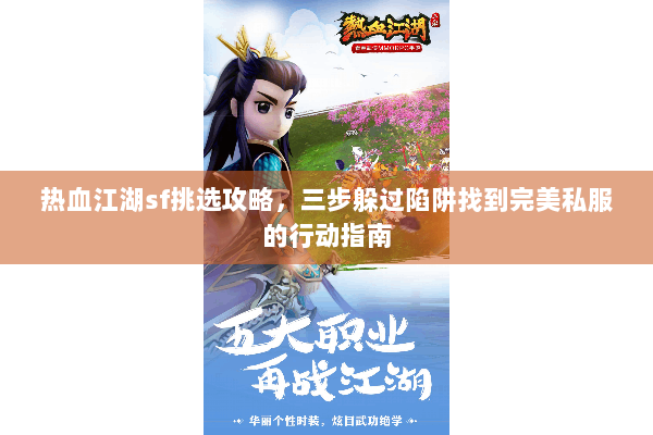 热血江湖sf挑选攻略，三步躲过陷阱找到完美私服的行动指南