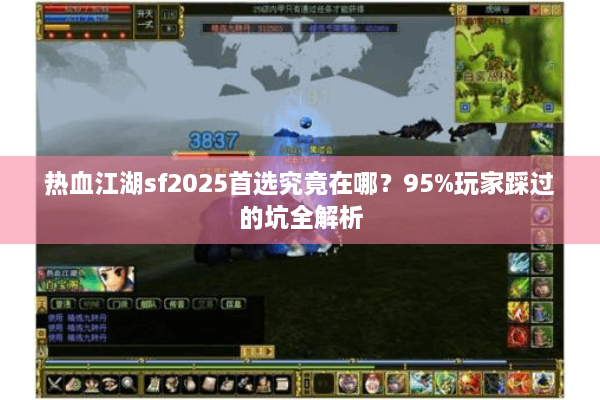 热血江湖sf2025首选究竟在哪？95%玩家踩过的坑全解析