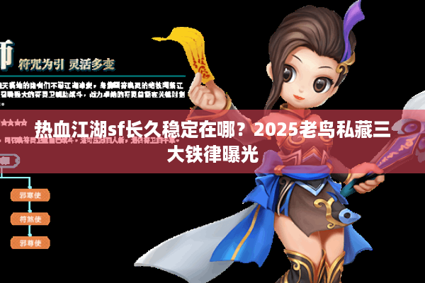 热血江湖sf长久稳定在哪?2025老鸟私藏三大铁律曝光 热血江湖sf长久稳定在哪?2025老鸟私藏三大铁律曝光