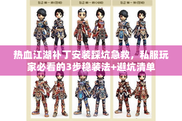 热血江湖补丁安装踩坑急救，私服玩家必看的3步稳装法+避坑清单