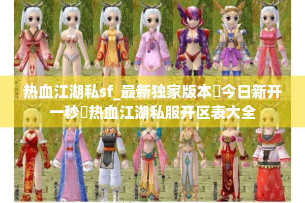 热血江湖私sf_最新独家版本◐今日新开一秒◑热血江湖私服开区表大全