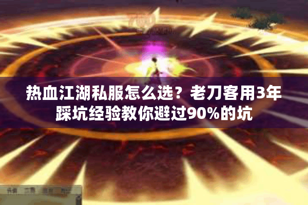 热血江湖私服怎么选？老刀客用3年踩坑经验教你避过90%的坑