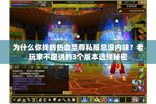 为什么你找的热血至尊私服总没内味？老玩家不愿说的3个版本选择秘密
