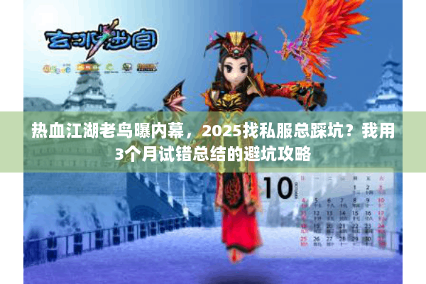 热血江湖老鸟曝内幕，2025找私服总踩坑？我用3个月试错总结的避坑攻略