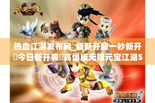 热血江湖发布网_最新开服一秒新开▷今日新开表◁高爆版无限元宝江湖SF