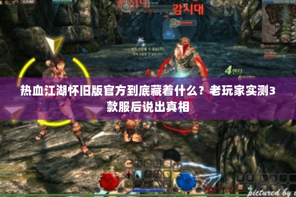 热血江湖怀旧版官方到底藏着什么？老玩家实测3款服后说出真相