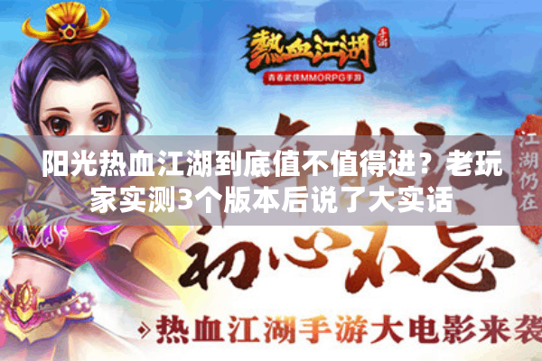 阳光热血江湖到底值不值得进？老玩家实测3个版本后说了大实话