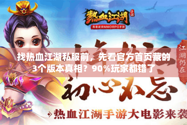 找热血江湖私服前,先看官方首页藏的3个版本真相?90%玩家都错了 找热血江湖私服前,先看官方首页藏的3个版本真相?90%玩家都错了