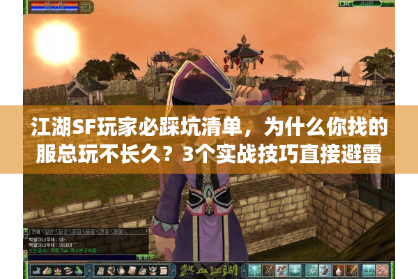 江湖SF玩家必踩坑清单，为什么你找的服总玩不长久？3个实战技巧直接避雷