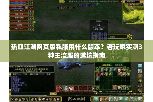 热血江湖网页版私服用什么版本?老玩家实测3种主流服的避坑指南 热血江湖网页版私服用什么版本?老玩家实测3种主流服的避坑指南