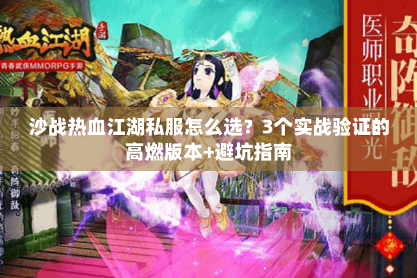 沙战热血江湖私服怎么选？3个实战验证的高燃版本+避坑指南