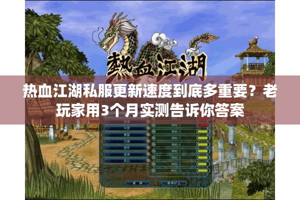 热血江湖私服更新速度到底多重要？老玩家用3个月实测告诉你答案