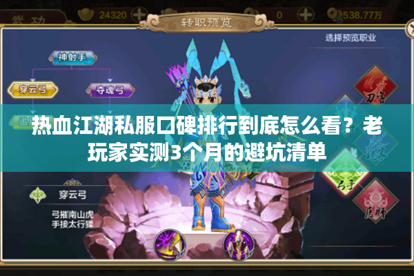 热血江湖私服口碑排行到底怎么看？老玩家实测3个月的避坑清单