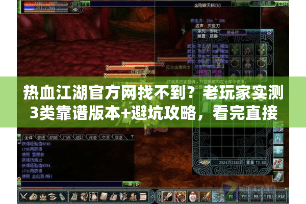 热血江湖官方网找不到?老玩家实测3类靠谱版本+避坑攻略,看完直接玩! 热血江湖官方网找不到?老玩家实测3类靠谱版本+避坑攻略,看完直接玩!