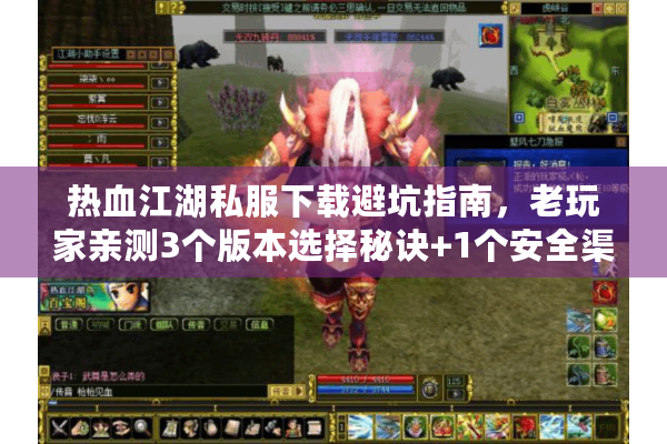 热血江湖私服下载避坑指南，老玩家亲测3个版本选择秘诀+1个安全渠道