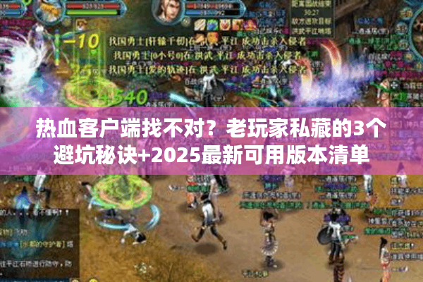 热血客户端找不对？老玩家私藏的3个避坑秘诀+2025最新可用版本清单