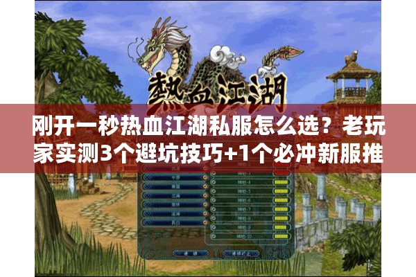 刚开一秒热血江湖私服怎么选？老玩家实测3个避坑技巧+1个必冲新服推荐