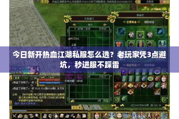 今日新开热血江湖私服怎么选？老玩家凭3点避坑，秒进服不踩雷