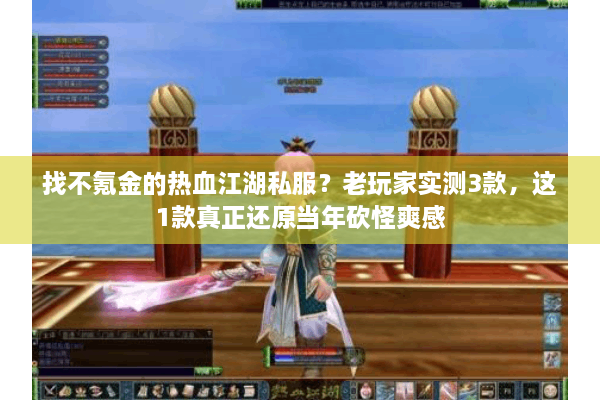 找不氪金的热血江湖私服？老玩家实测3款，这1款真正还原当年砍怪爽感