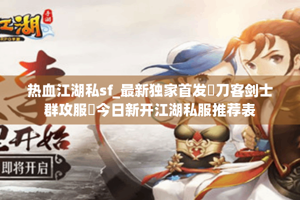 热血江湖私sf_最新独家首发▷刀客剑士群攻服◁今日新开江湖私服推荐表 热血江湖私sf_最新独家首发▷刀客剑士群攻服◁今日新开江湖私服推荐表