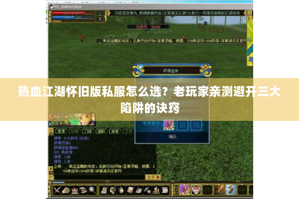 热血江湖怀旧版私服怎么选？老玩家亲测避开三大陷阱的诀窍