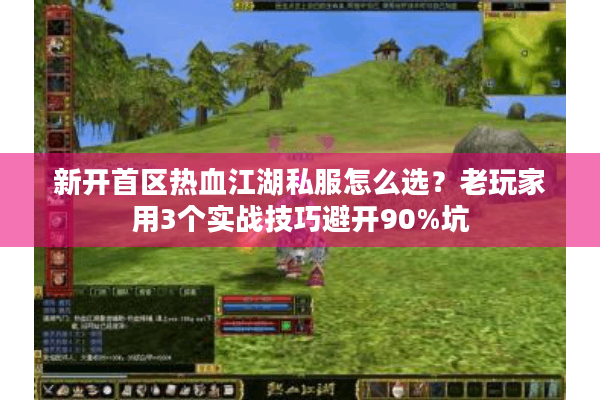 新开首区热血江湖私服怎么选?老玩家用3个实战技巧避开90%坑 新开首区热血江湖私服怎么选?老玩家用3个实战技巧避开90%坑