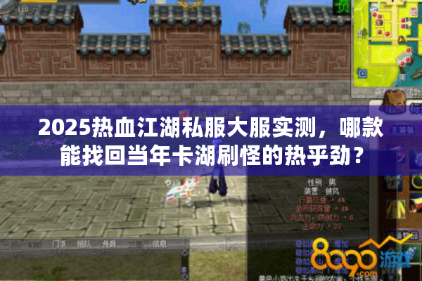 2025热血江湖私服大服实测,哪款能找回当年卡湖刷怪的热乎劲? 2025热血江湖私服大服实测,哪款能找回当年卡湖刷怪的热乎劲?