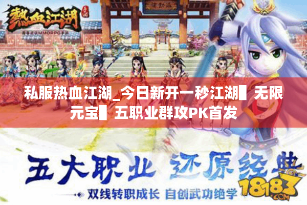 私服热血江湖_今日新开一秒江湖▌无限元宝▌五职业群攻PK首发