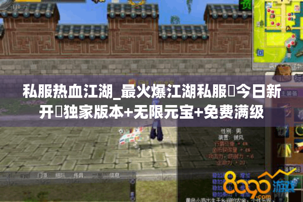 私服热血江湖_最火爆江湖私服▶今日新开◀独家版本+无限元宝+免费满级