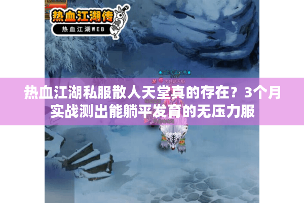 热血江湖私服散人天堂真的存在？3个月实战测出能躺平发育的无压力服