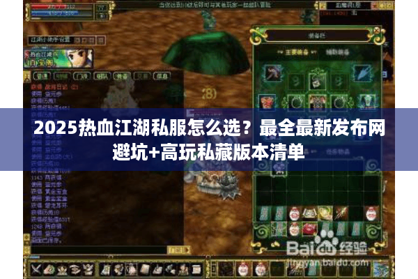 2025热血江湖私服怎么选?最全最新发布网避坑+高玩私藏版本清单 2025热血江湖私服怎么选?最全最新发布网避坑+高玩私藏版本清单