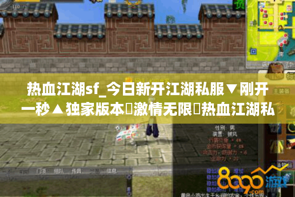 热血江湖sf_今日新开江湖私服▼刚开一秒▲独家版本◀激情无限▶热血江湖私服开服列表 热血江湖sf_今日新开江湖私服▼刚开一秒▲独家版本◀激情无限▶热血江湖私服开服列表