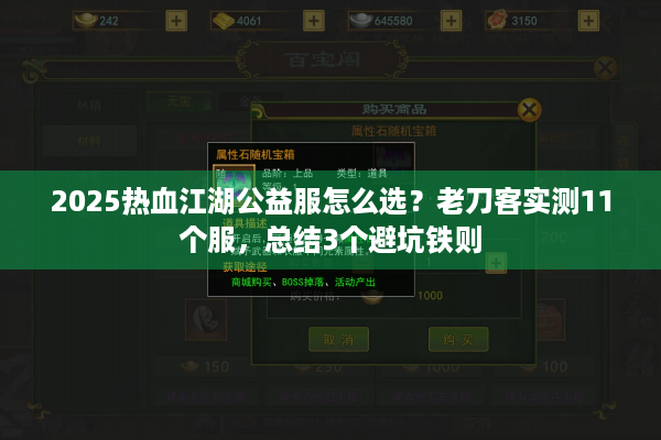 2025热血江湖公益服怎么选？老刀客实测11个服，总结3个避坑铁则