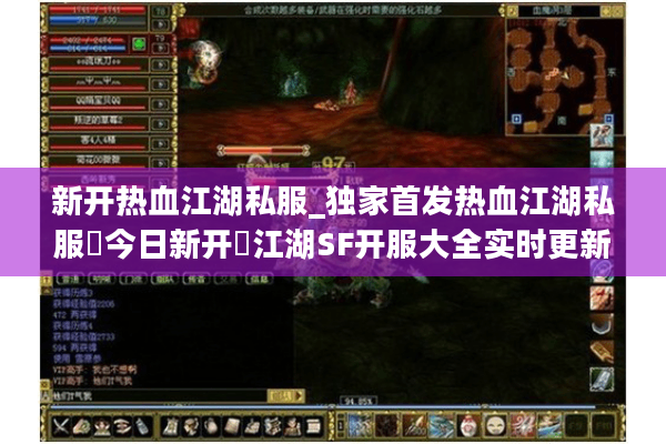 新开热血江湖私服_独家首发热血江湖私服▷今日新开◁江湖SF开服大全实时更新