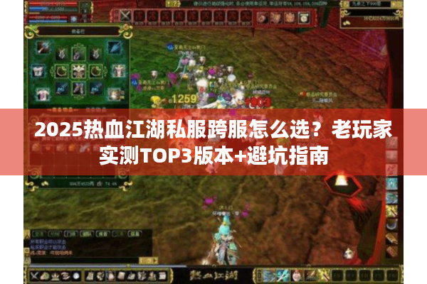 2025热血江湖私服跨服怎么选？老玩家实测TOP3版本+避坑指南