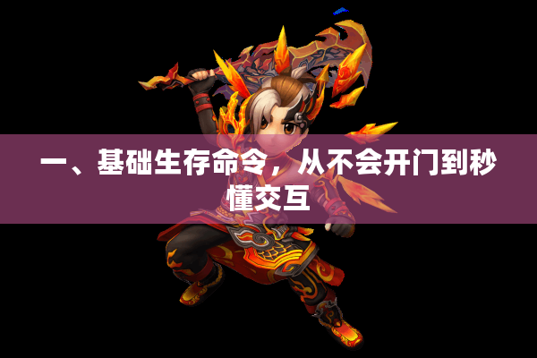 一、基础生存命令,从不会开门到秒懂交互 一、基础生存命令,从不会开门到秒懂交互
