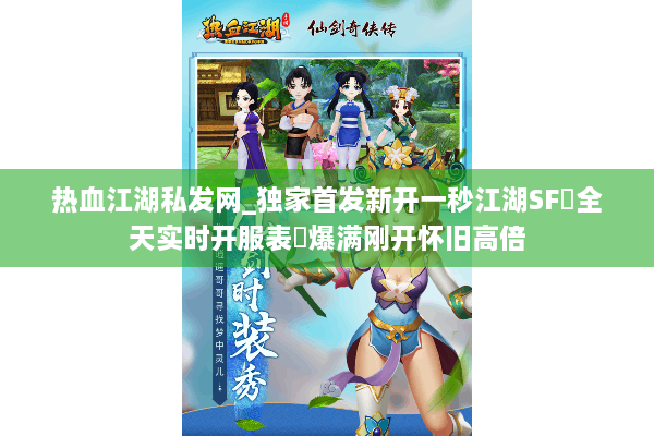 热血江湖私发网_独家首发新开一秒江湖SF▷全天实时开服表◁爆满刚开怀旧高倍 热血江湖私发网_独家首发新开一秒江湖SF▷全天实时开服表◁爆满刚开怀旧高倍