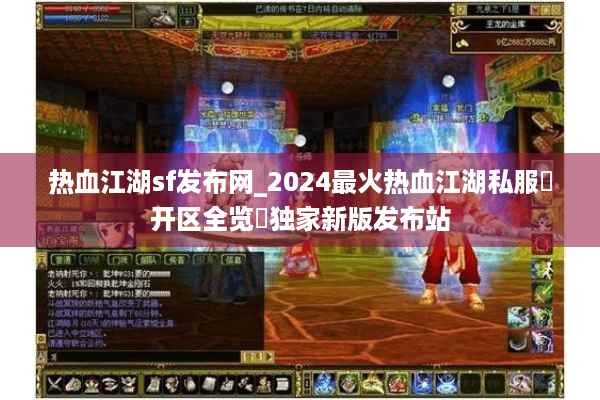热血江湖sf发布网_2024最火热血江湖私服▷开区全览◁独家新版发布站