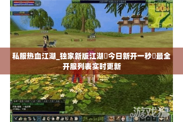 私服热血江湖_独家新版江湖▷今日新开一秒◁最全开服列表实时更新