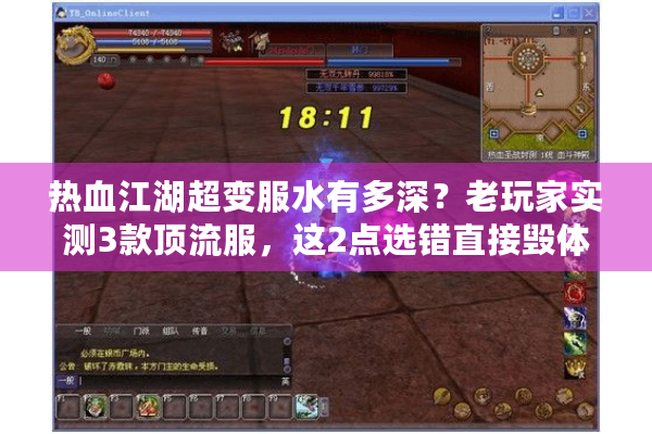 热血江湖超变服水有多深？老玩家实测3款顶流服，这2点选错直接毁体验