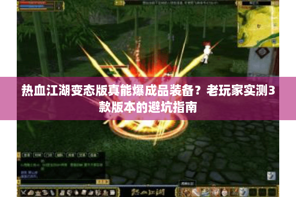 热血江湖变态版真能爆成品装备？老玩家实测3款版本的避坑指南