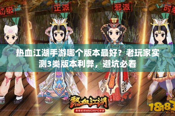 热血江湖手游哪个版本最好？老玩家实测3类版本利弊，避坑必看