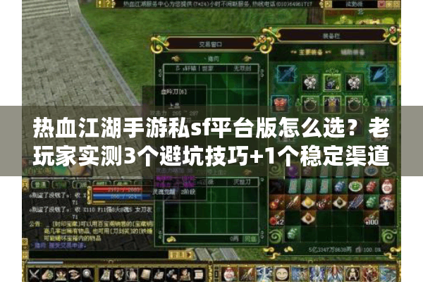 热血江湖手游私sf平台版怎么选？老玩家实测3个避坑技巧+1个稳定渠道