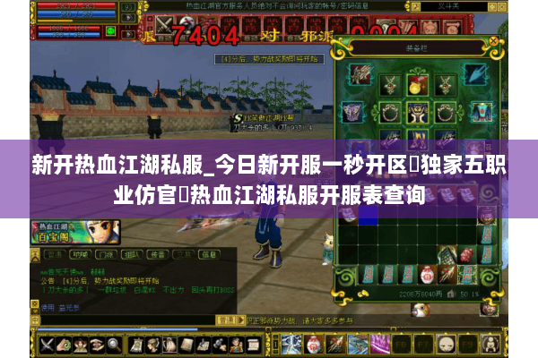 新开热血江湖私服_今日新开服一秒开区▷独家五职业仿官◁热血江湖私服开服表查询 新开热血江湖私服_今日新开服一秒开区▷独家五职业仿官◁热血江湖私服开服表查询