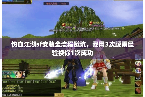 热血江湖sf安装全流程避坑，我用3次踩雷经验换你1次成功