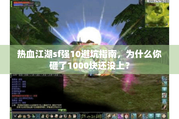 热血江湖sf强10避坑指南,为什么你砸了1000块还没上? 热血江湖sf强10避坑指南,为什么你砸了1000块还没上?