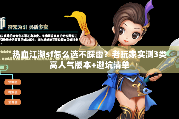 热血江湖sf怎么选不踩雷？老玩家实测3类高人气版本+避坑清单