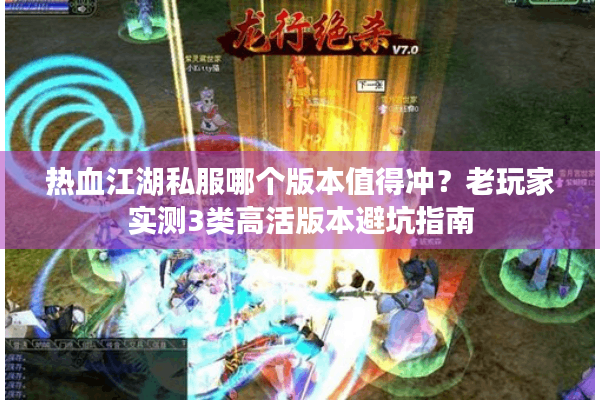 热血江湖私服哪个版本值得冲？老玩家实测3类高活版本避坑指南