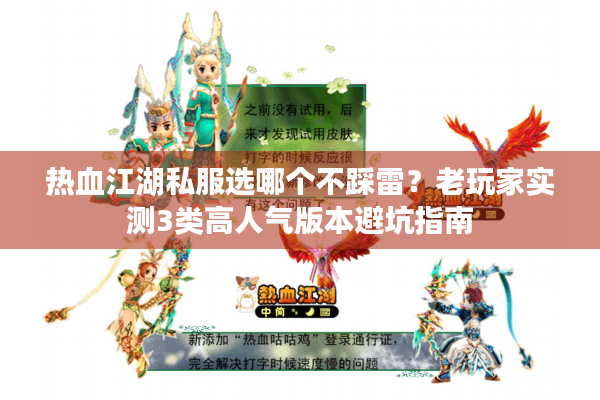 热血江湖私服选哪个不踩雷?老玩家实测3类高人气版本避坑指南 热血江湖私服选哪个不踩雷?老玩家实测3类高人气版本避坑指南